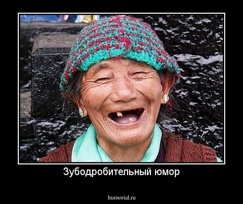 Зубодробительный юмор