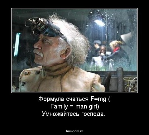 Формула счаться F=mg ( Family = man girl)
Умножайтесь господа.