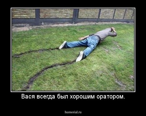 Вася всегда был хорошим оратором.