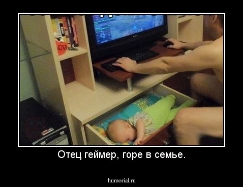 Отец геймер, горе в семье.