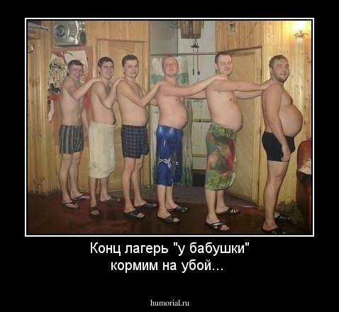 Конц лагерь "у бабушки" кормим на убой...