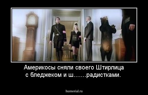 Америкосы сняли своего Штирлица с бледжеком и ш.......радистками.