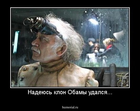 Надеюсь клон Обамы удался...
