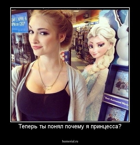 Теперь ты понял почему я принцесса?