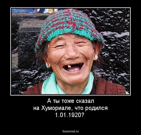 А ты тоже сказал на Хумориале, что родился 1.01.1920?