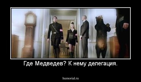 Где Медведев? К нему делегация.