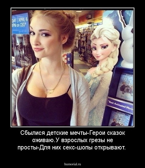Сбылися детские мечты-Герои сказок оживаю.У взрослых грезы не просты-Для них секс-шопы открывают.
