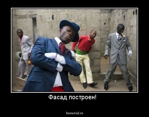 Фасад построен!  