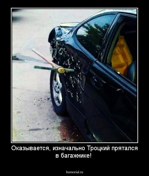 Оказывается, изначально Троцкий прятался в багажнике!