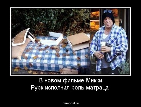 В новом фильме Микки Рурк исполнил роль матраца