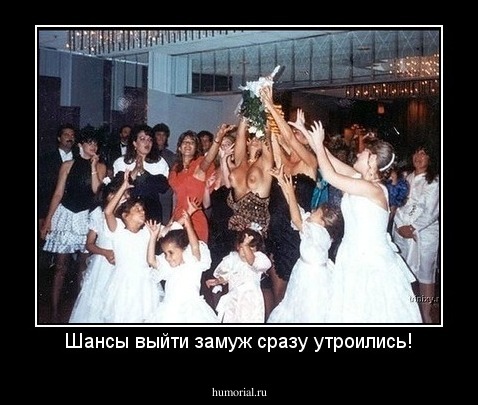 Шансы выйти замуж сразу утроились!