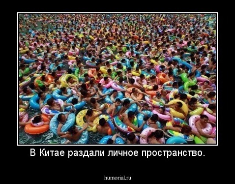 В Китае раздали личное пространство.