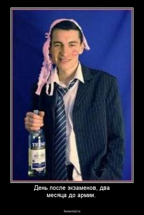 День после экзаменов, два месяца до армии.
