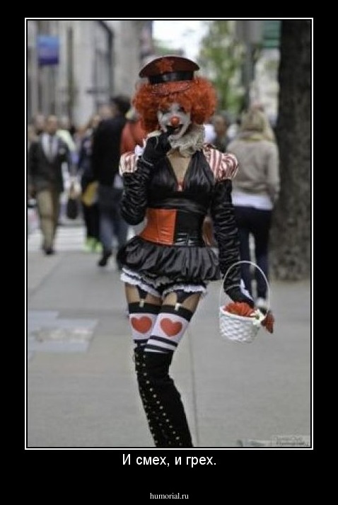 И смех, и грех.