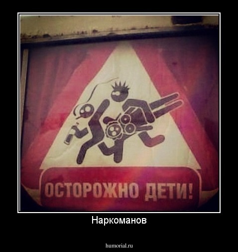 Наркоманов
