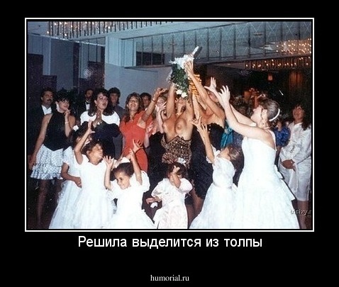 Решила выделится из толпы