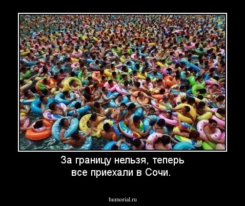За границу нельзя, теперь все приехали в Сочи.