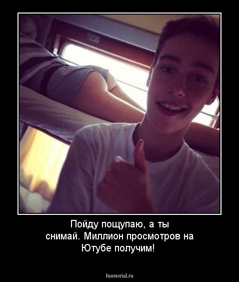 Пойду пощупаю, а ты снимай. Миллион просмотров на Ютубе получим!