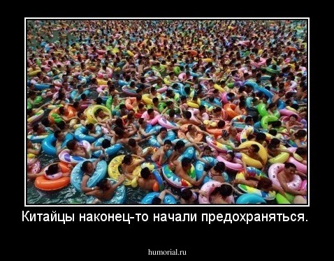 Китайцы наконец-то начали предохраняться.