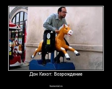 Дон Кихот: Возрождение