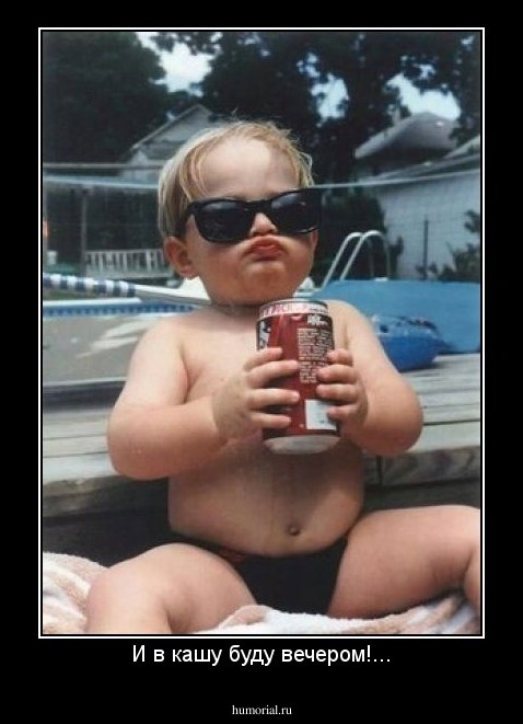 И в кашу буду вечером!...