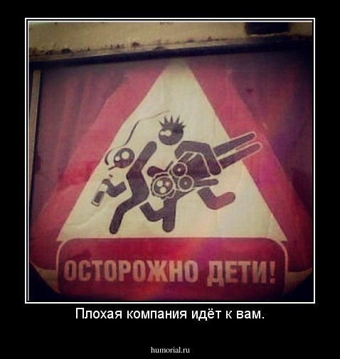 Плохая компания идёт к вам.