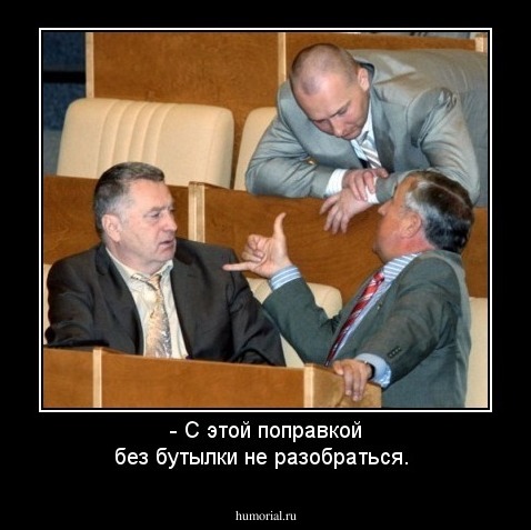 - С этой поправкой без бутылки не разобраться.