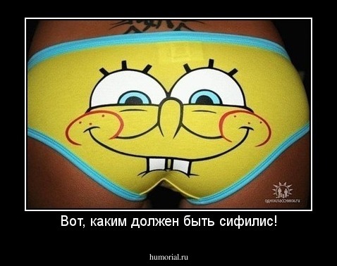 Вот, каким должен быть сифилис!