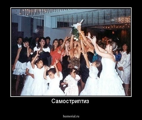 Самостриптиз 
