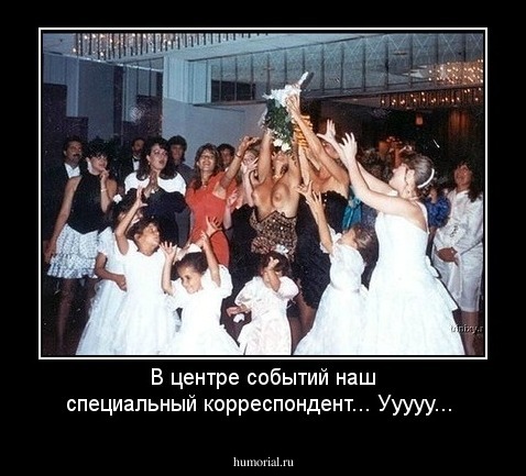 В центре событий наш специальный корреспондент... Ууууу... 