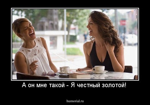 А он мне такой - Я честный золотой! 