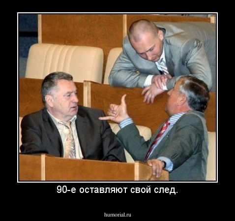 90-е оставляют свой след.