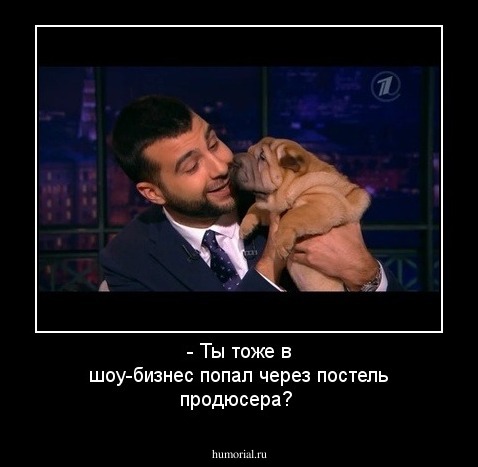 - Ты тоже в шоу-бизнес попал через постель продюсера?