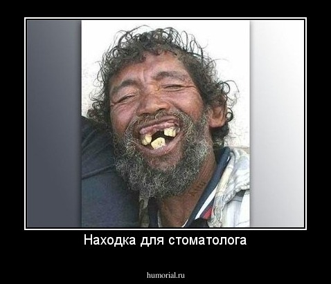 Находка для стоматолога
