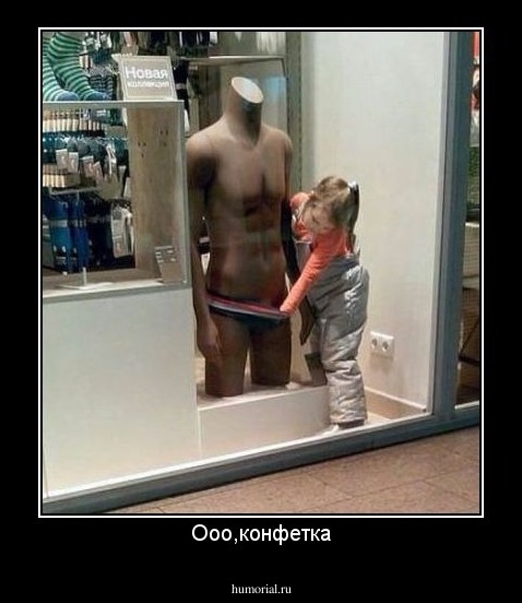 Ооо,конфетка