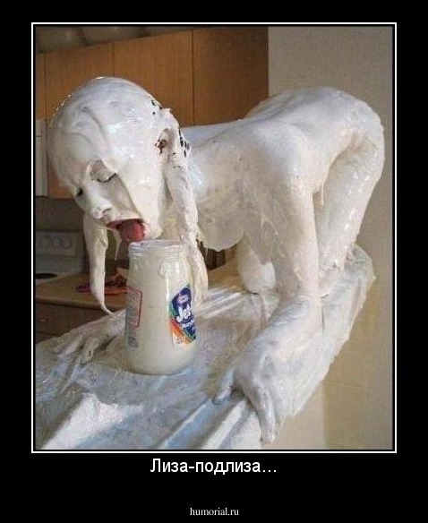 Лиза-подлиза...