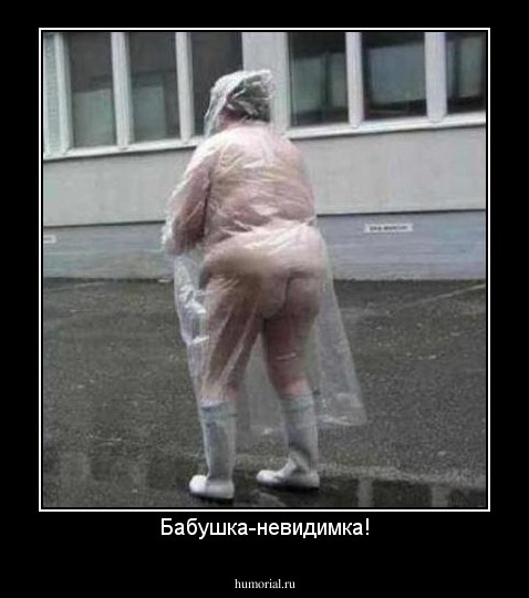 Бабушка-невидимка!