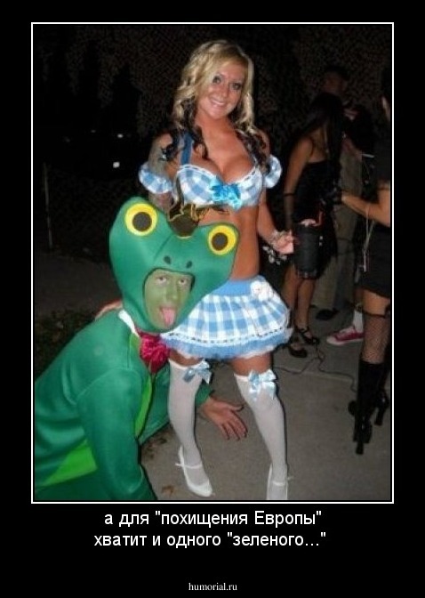 а для "похищения Европы" хватит и одного "зеленого..."