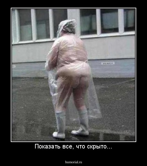 Показать все, что скрыто...