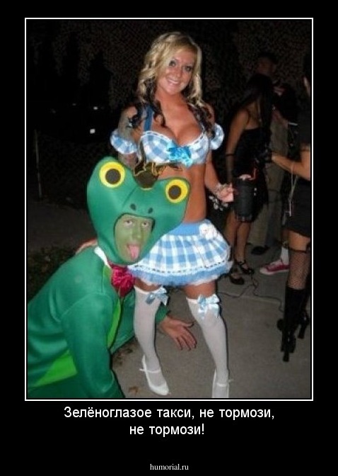 Зелёноглазое такси, не тормози, не тормози!