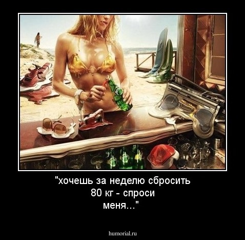 "хочешь за неделю сбросить 80 кг - спроси меня..."