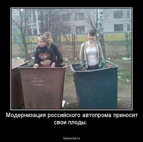 Модернизация российского автопрома приносит свои плоды.