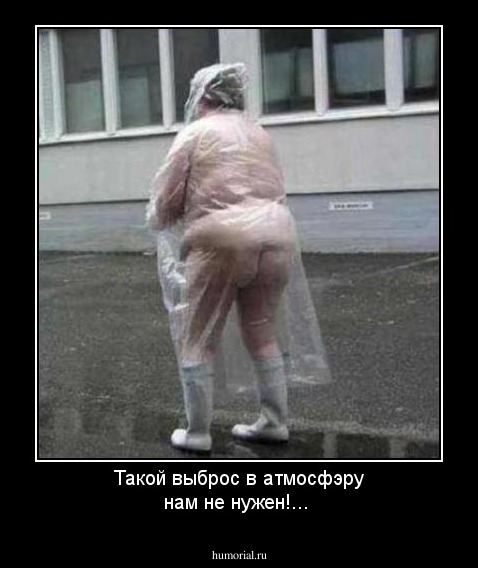 Такой выброс в атмосфэру нам не нужен!...