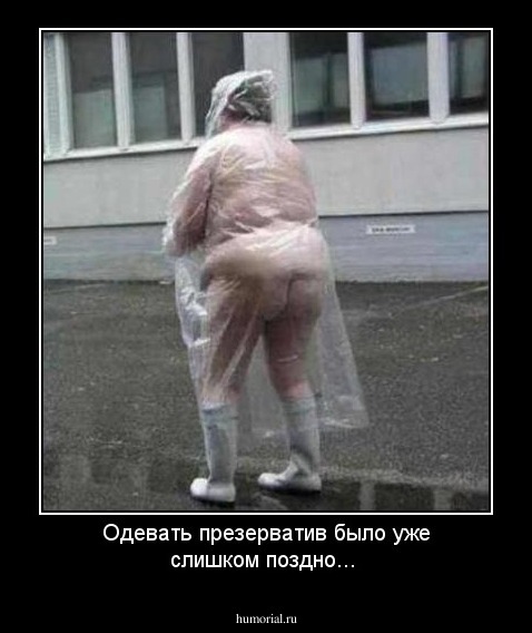 Одевать презерватив было уже слишком поздно...
