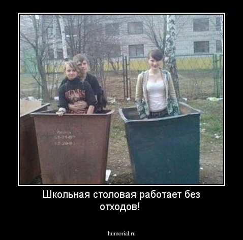 Школьная столовая работает без отходов!
