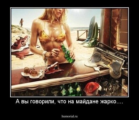 А вы говорили, что на майдане жарко....
