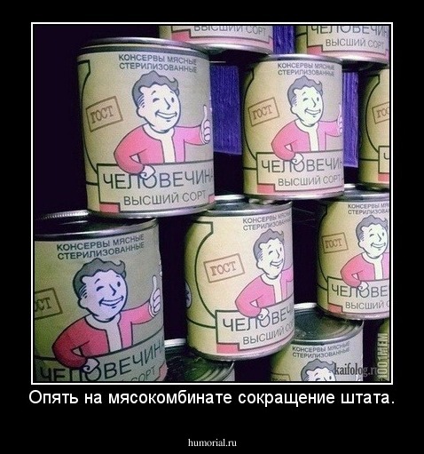 Опять на мясокомбинате сокращение штата.