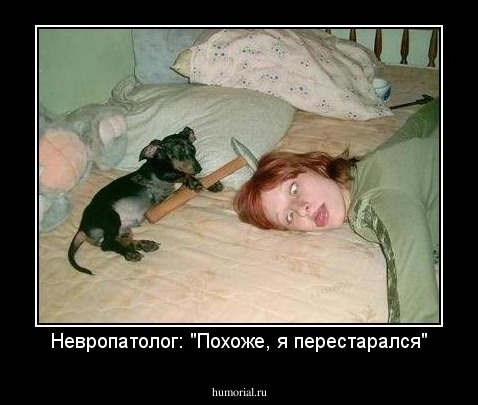 Невропатолог: "Похоже, я перестарался"