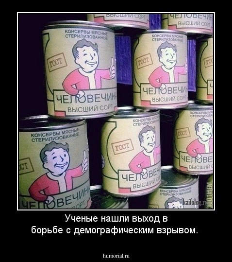 Ученые нашли выход в борьбе с демографическим взрывом.