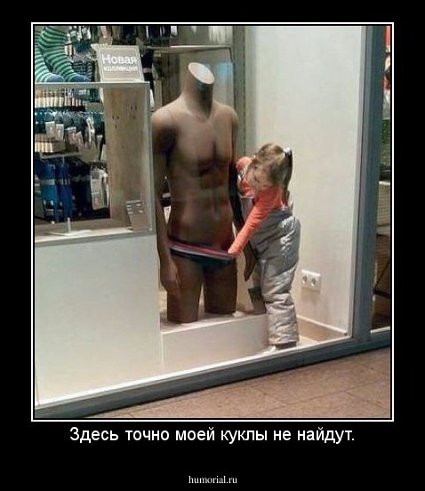 Здесь точно моей куклы не найдут.